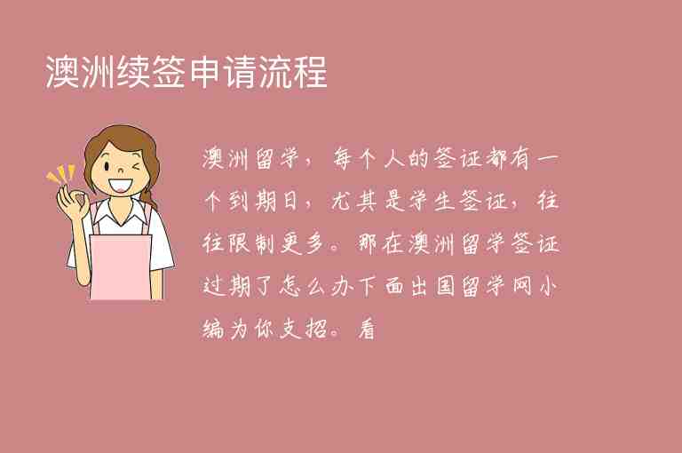 澳洲續(xù)簽申請流程