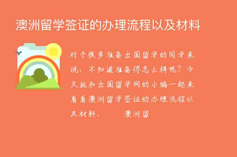 澳洲留學簽證的辦理流程以及材料