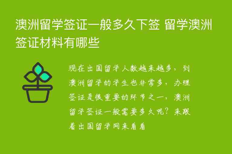 澳洲留學(xué)簽證一般多久下簽 留學(xué)澳洲簽證材料有哪些