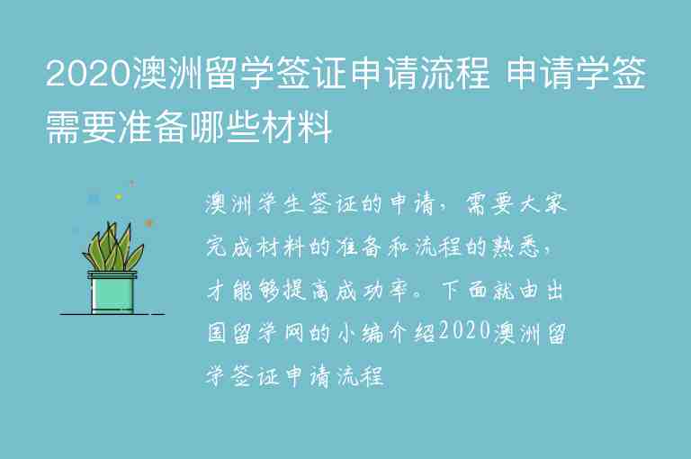 2020澳洲留學簽證申請流程 申請學簽需要準備哪些材料