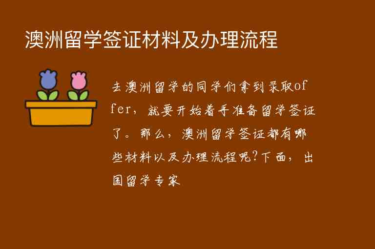 澳洲留學(xué)簽證材料及辦理流程