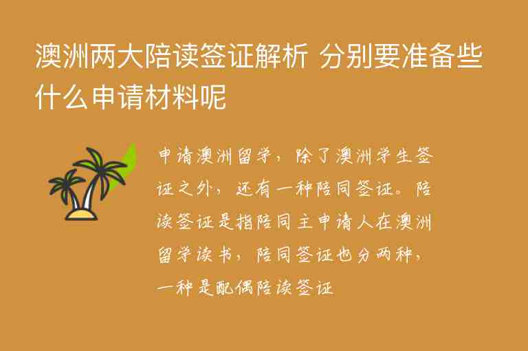 澳洲兩大陪讀簽證解析 分別要準(zhǔn)備些什么申請材料呢