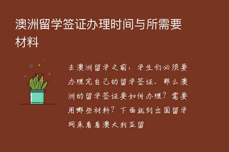 澳洲留學簽證辦理時間與所需要材料