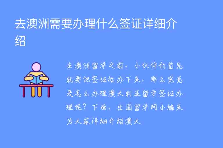 去澳洲需要辦理什么簽證詳細(xì)介紹