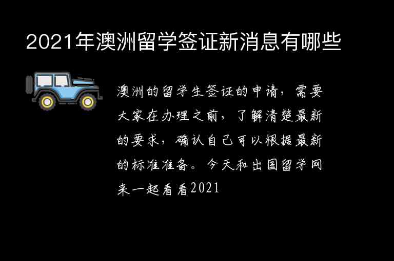 2021年澳洲留學(xué)簽證新消息有哪些