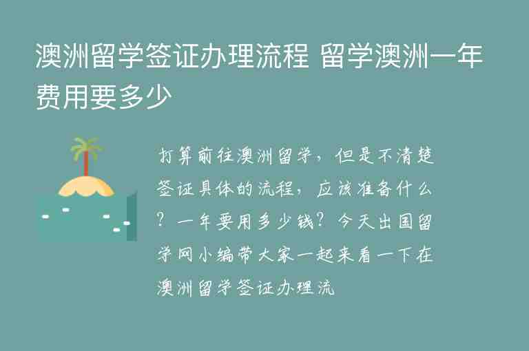 澳洲留學(xué)簽證辦理流程 留學(xué)澳洲一年費用要多少