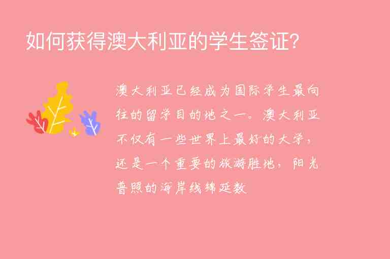 如何獲得澳大利亞的學(xué)生簽證？