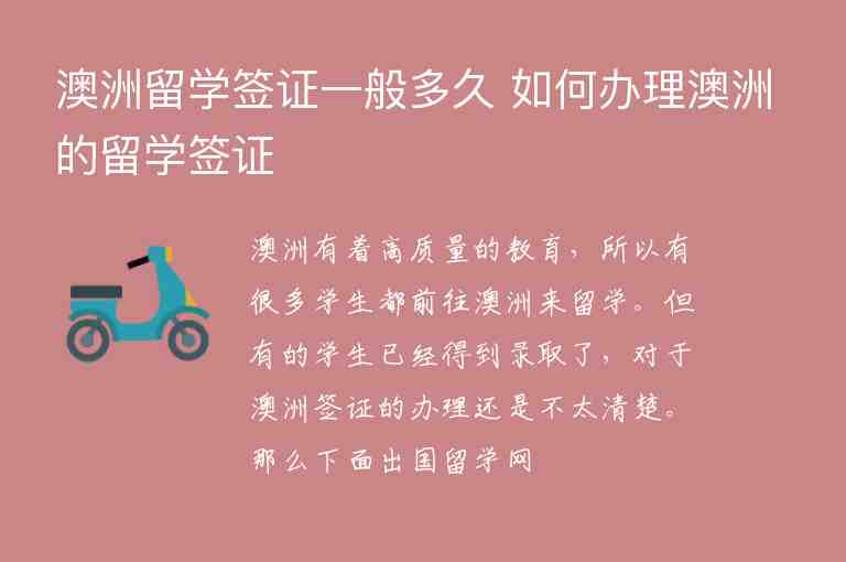 澳洲留學(xué)簽證一般多久 如何辦理澳洲的留學(xué)簽證