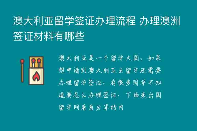 澳大利亞留學(xué)簽證辦理流程 辦理澳洲簽證材料有哪些