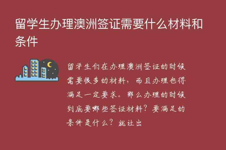 留學(xué)生辦理澳洲簽證需要什么材料和條件