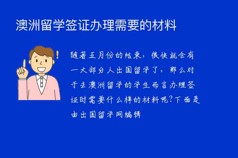 澳洲留學(xué)簽證辦理需要的材料