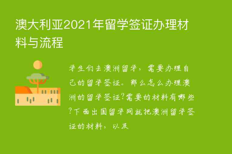 澳大利亞2021年留學簽證辦理材料與流程