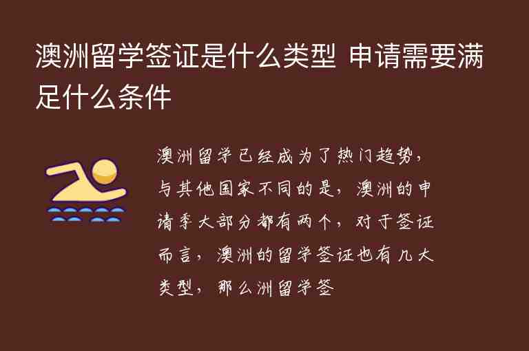 澳洲留學簽證是什么類型 申請需要滿足什么條件