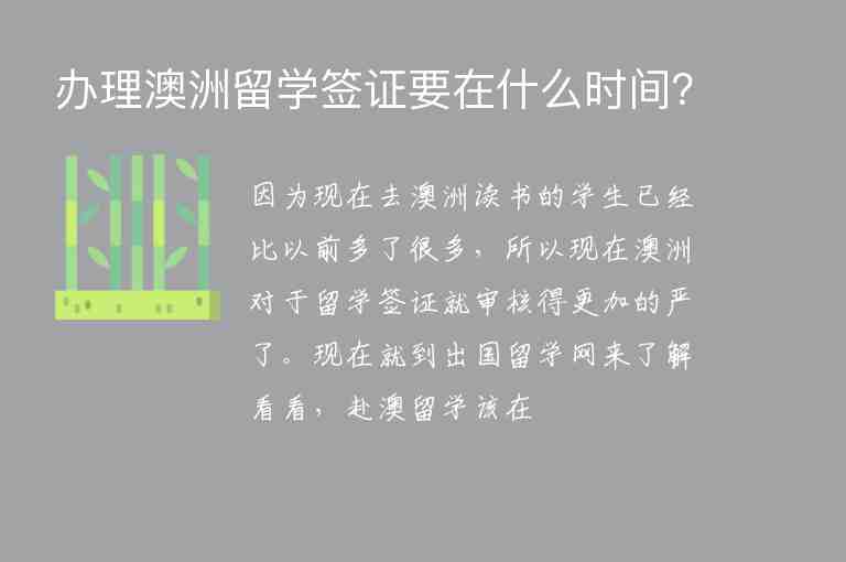 辦理澳洲留學(xué)簽證要在什么時(shí)間？