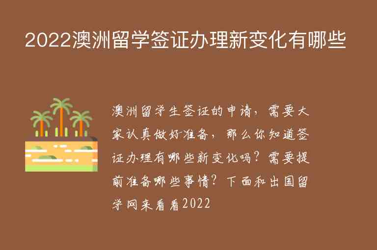 2022澳洲留學(xué)簽證辦理新變化有哪些