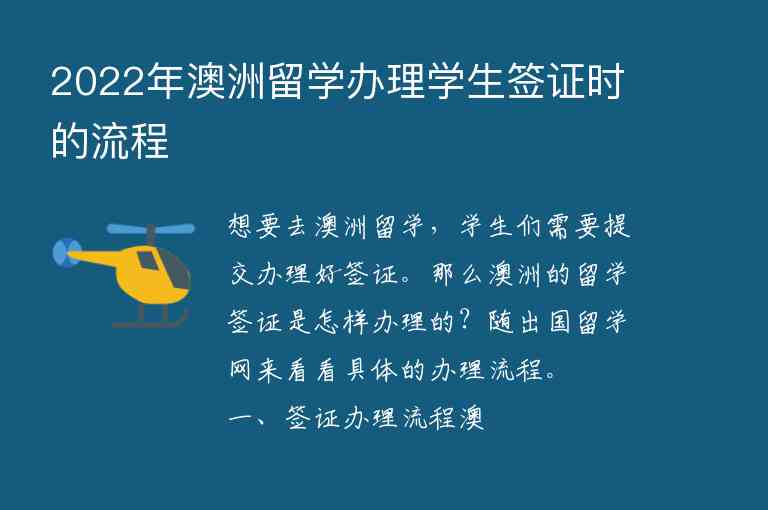 2022年澳洲留學(xué)辦理學(xué)生簽證時(shí)的流程