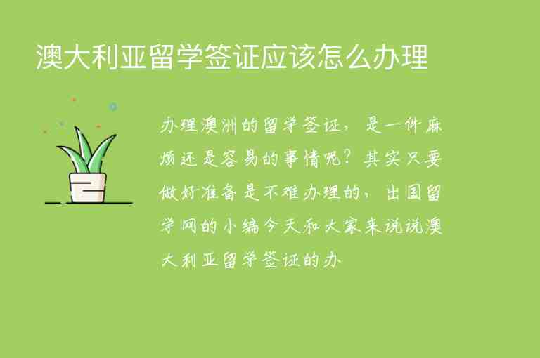 澳大利亞留學(xué)簽證應(yīng)該怎么辦理