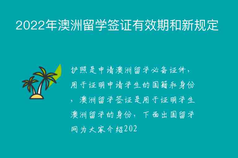 2022年澳洲留學(xué)簽證有效期和新規(guī)定