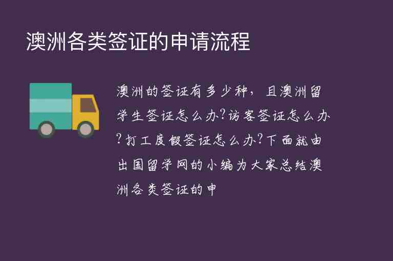 澳洲各類簽證的申請流程