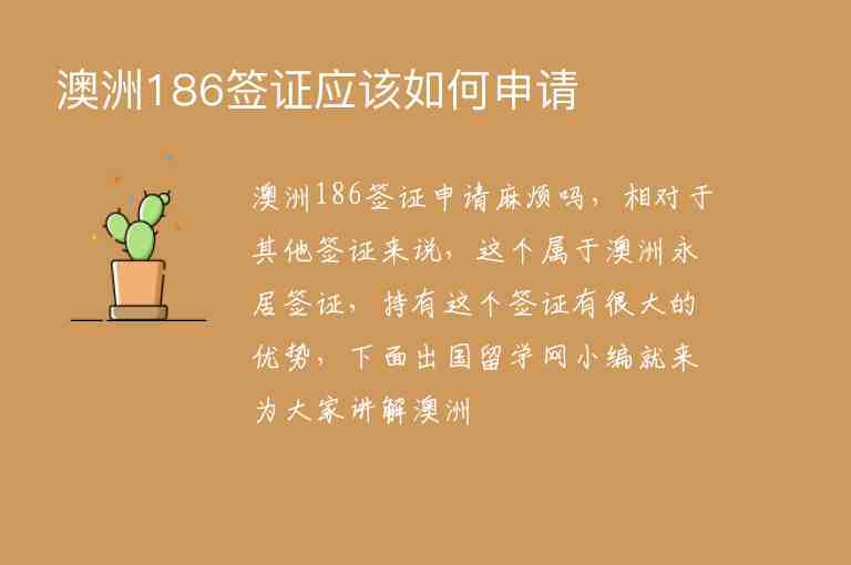 澳洲186簽證應該如何申請