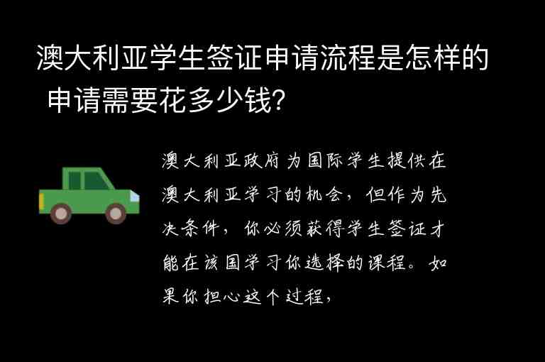 澳大利亞學(xué)生簽證申請流程是怎樣的 申請需要花多少錢？