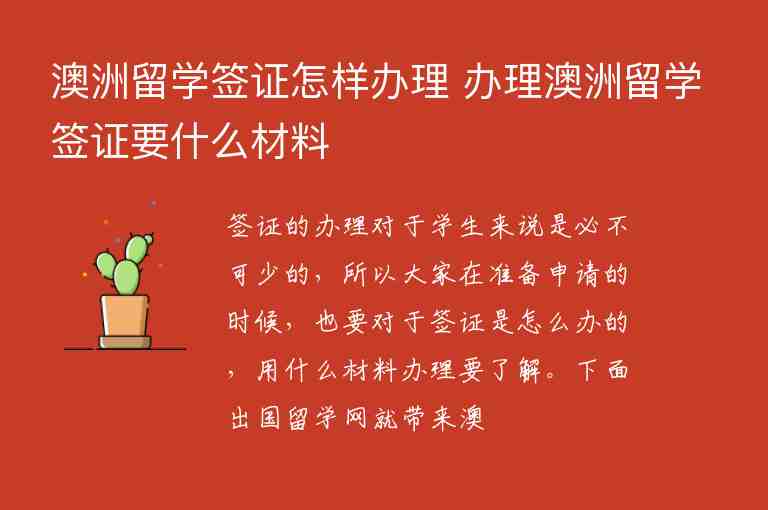 澳洲留學(xué)簽證怎樣辦理 辦理澳洲留學(xué)簽證要什么材料