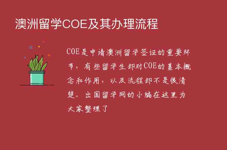 澳洲留學(xué)COE及其辦理流程