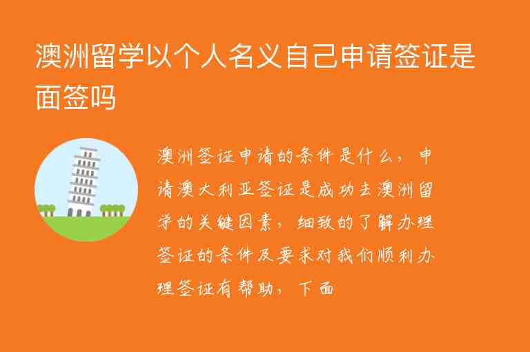 澳洲留學(xué)以個人名義自己申請簽證是面簽嗎