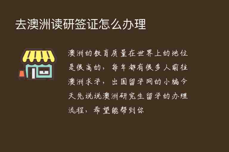 去澳洲讀研簽證怎么辦理