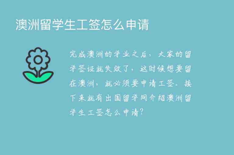 澳洲留學生工簽怎么申請