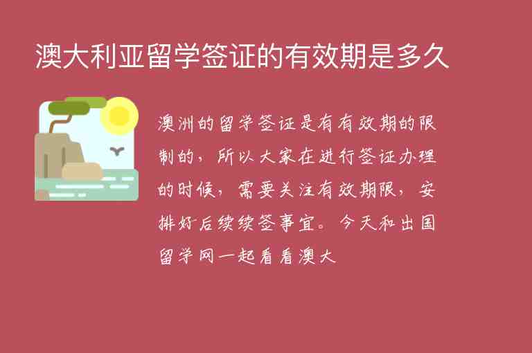 澳大利亞留學簽證的有效期是多久