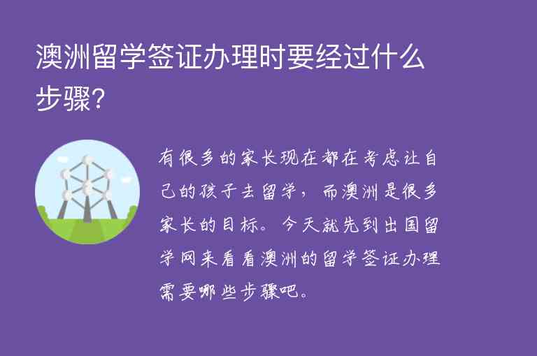 澳洲留學(xué)簽證辦理時(shí)要經(jīng)過(guò)什么步驟?