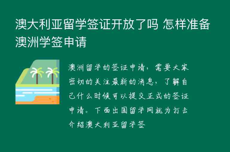 澳大利亞留學簽證開放了嗎 怎樣準備澳洲學簽申請