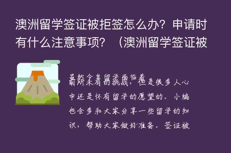 澳洲留學(xué)簽證被拒簽怎么辦？申請時有什么注意事項？（澳洲留學(xué)簽證被拒簽怎么辦?申請時有什么注意事項嗎）