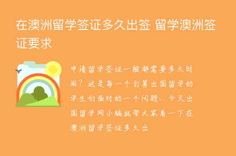 在澳洲留學(xué)簽證多久出簽 留學(xué)澳洲簽證要求