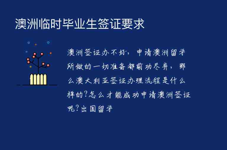 澳洲臨時畢業(yè)生簽證要求