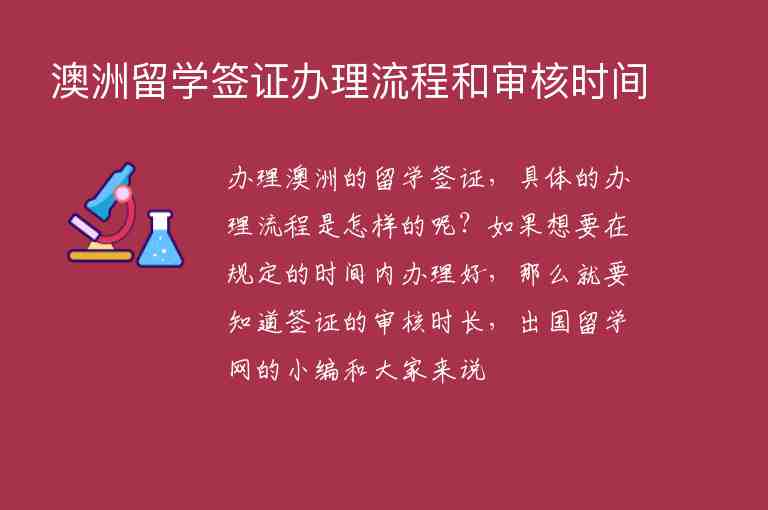 澳洲留學(xué)簽證辦理流程和審核時間