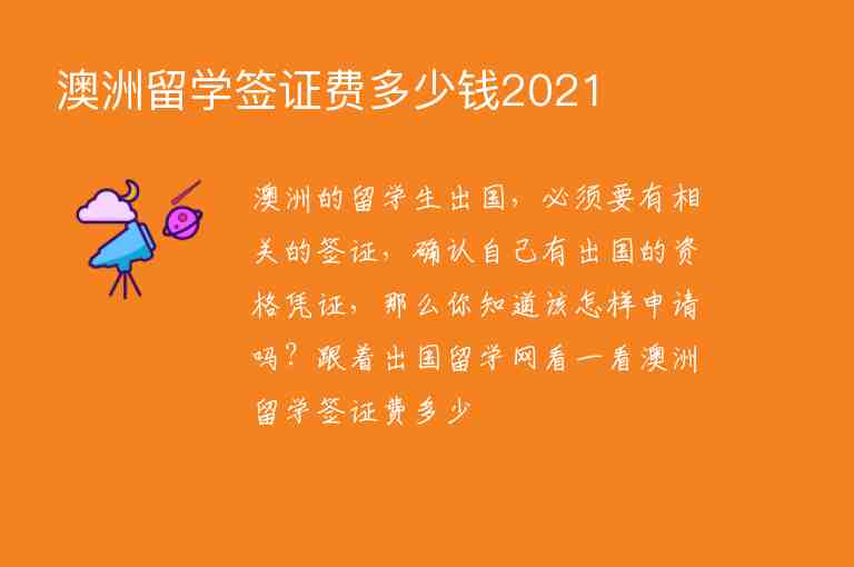 澳洲留學簽證費多少錢2021