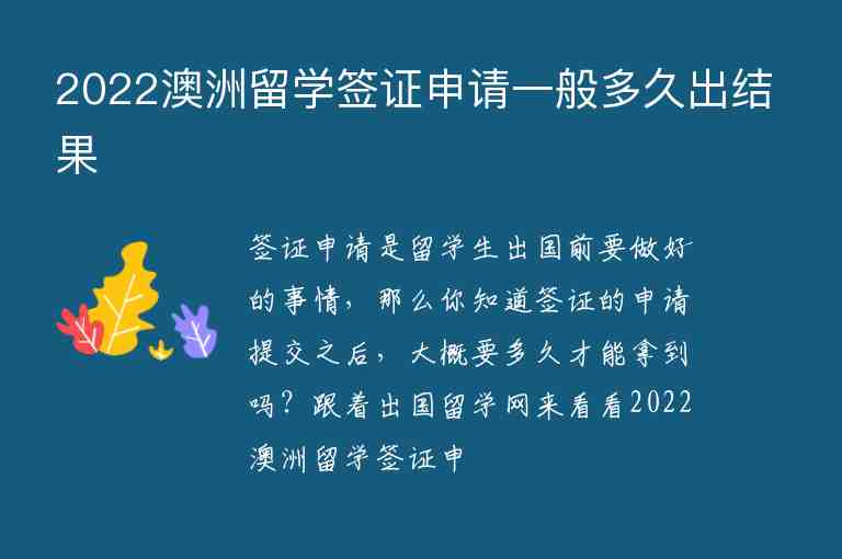 2022澳洲留學簽證申請一般多久出結(jié)果