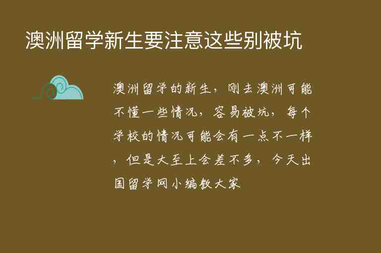 澳洲留學(xué)新生要注意這些別被坑