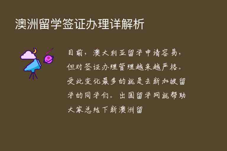 澳洲留學(xué)簽證辦理詳解析