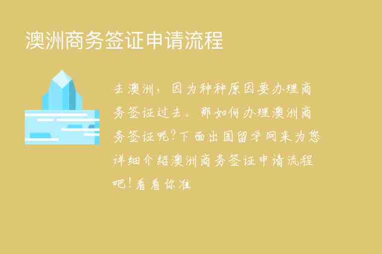 澳洲商務(wù)簽證申請(qǐng)流程