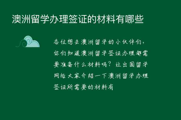 澳洲留學(xué)辦理簽證的材料有哪些