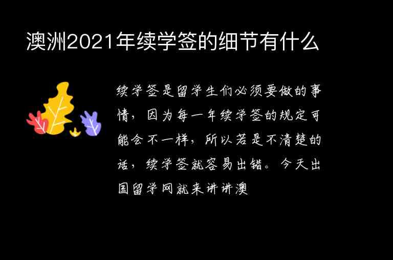 澳洲2021年續(xù)學(xué)簽的細(xì)節(jié)有什么