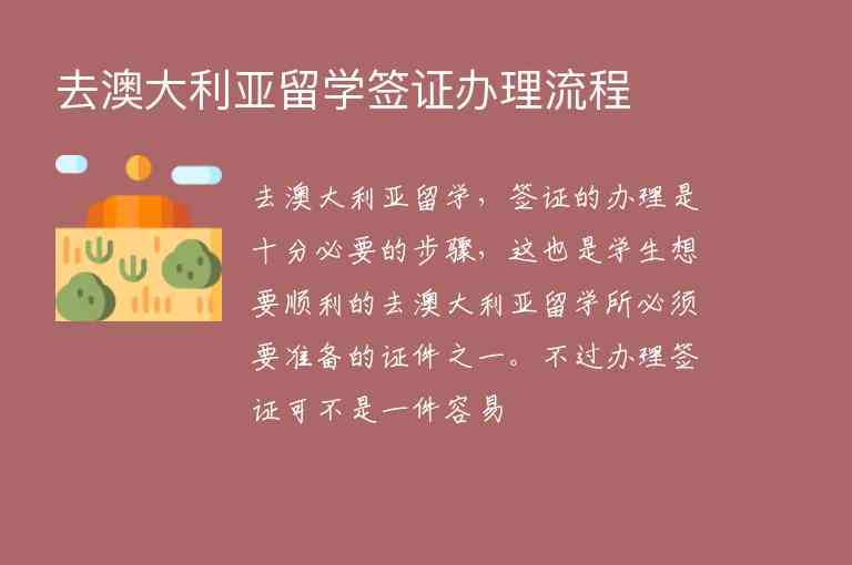 去澳大利亞留學(xué)簽證辦理流程