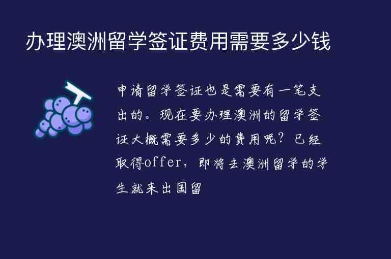 辦理澳洲留學(xué)簽證費(fèi)用需要多少錢