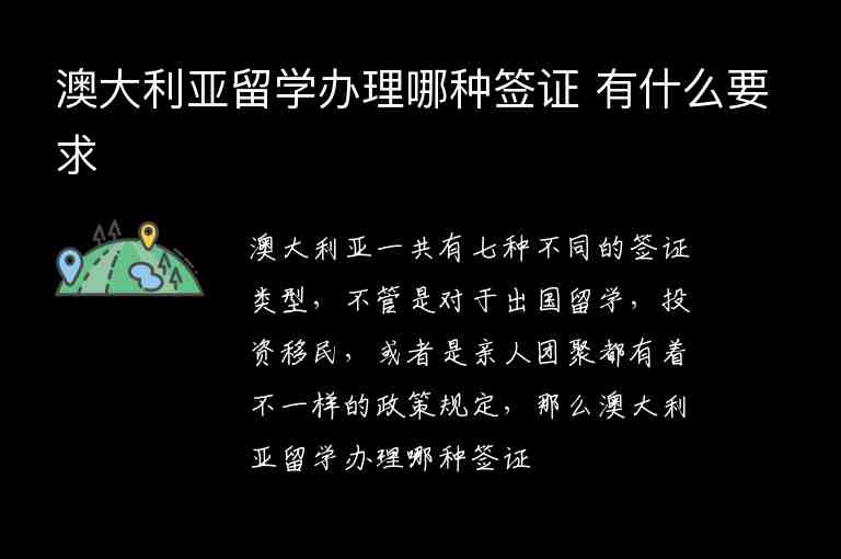 澳大利亞留學(xué)辦理哪種簽證 有什么要求