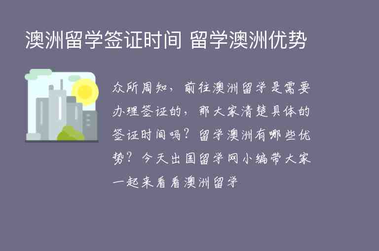 澳洲留學(xué)簽證時(shí)間 留學(xué)澳洲優(yōu)勢(shì)