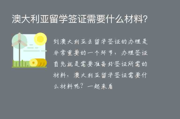 澳大利亞留學(xué)簽證需要什么材料？