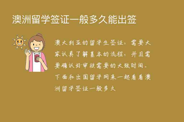 澳洲留學(xué)簽證一般多久能出簽